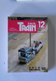 TRAIN　12月号　No.228