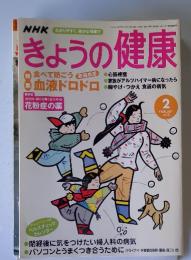 NHKきょうの健康　2003年2月号