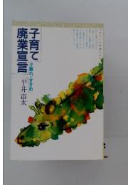 子育て廃業宣言　子離れすすめ
