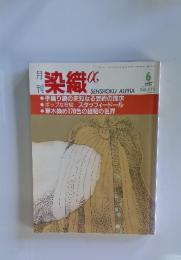 染織a 1995年6月号　No.171
