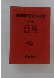 研究資料現代日本文学　第五巻