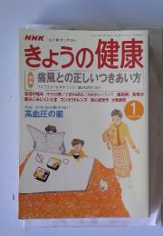 NHKきょうの健康　2002年1月号