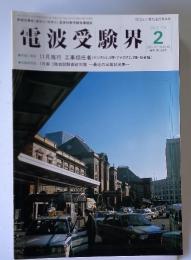 電波受験界　2002年2月号