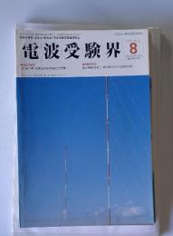 電波受験界　1997年8月号