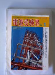 電波受験界　1991年1月号