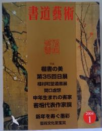書道藝術　2004年1月号