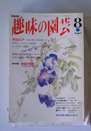趣味の園芸　1993年8月号