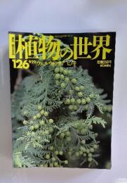 週刊朝日百科　植物の世界　126