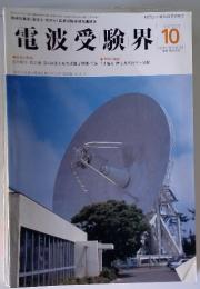 電波受験界　1997年10月号