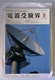 電波受験界　2000年8月号
