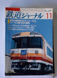 鉄道ジャーナル　1986年11月号