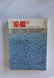 月刊染織α　1992年2月号