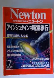 ニュートン　1999年7月号