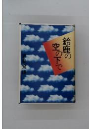 鈴鹿の空の下で