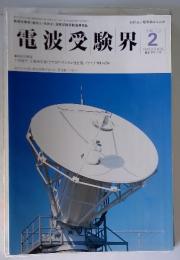 電波受験界　1999年2月号