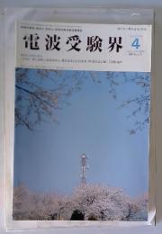 電波受験界　1998年4月号