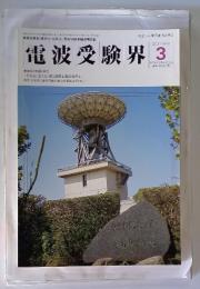 電波受験界　2001年3月号