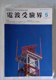 電波受験界　2000年5月号