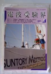 電波受験界　2005年1月号