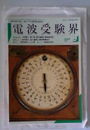 電波受験界　2002年9月号