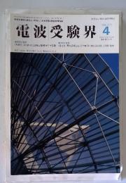 電波受験界　1999年4月号