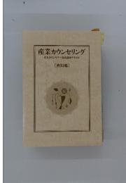 産業カウンセリング　産業カウンセラー養成講座テキスト