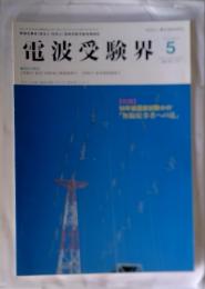 電波受験界5