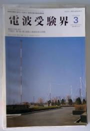 電波受験界　1999年3月