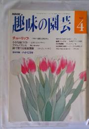 趣味の園芸　1992年4月号