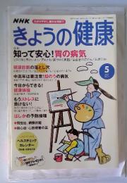 NHKきょうの健康　2003年5月号