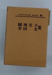 日本現代文學全集・講談社版 96　圓地文子 幸田文集