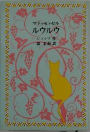 マドゥモアゼルルウルウ