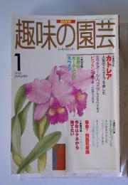趣味の園芸　1998年1月号