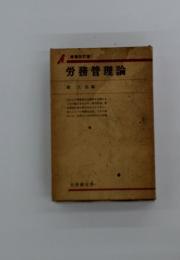 労務管理論