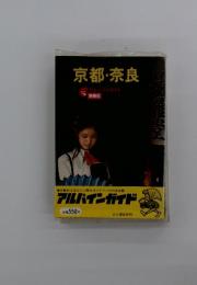 京都・奈良　アルバインガイド