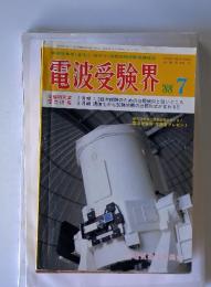 電波受験界　1988年7月号