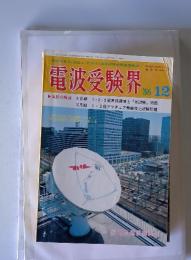 電波受験界　1986年12月号