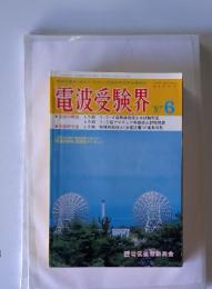 電波受験界　1987年6月号