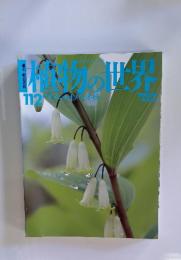 植物の世界　112　1996年6月号