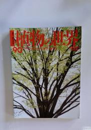 植物の世界　90　1/7・14　ケヤキ　マンサク　カツラ