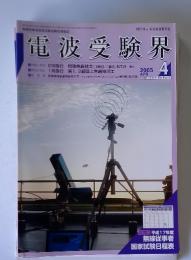 電波受験界 4  2005  第606号