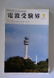 電波受験界　1998年9月号