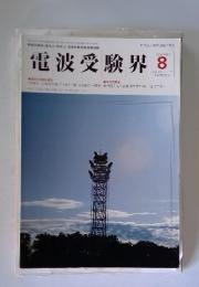 電波受験界 8 1998 第526号