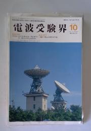 電波受験界 10  1998   第528号