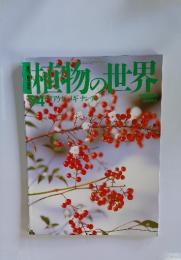 植物の世界　94　2/11　アケビ　メギ　ナンテン