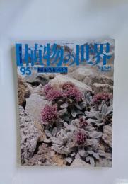 植物の世界　95　2月18日号