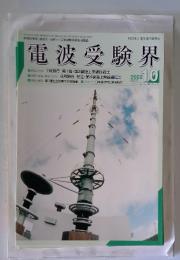 電波受験界　2002年10月号