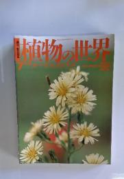 植物の世界　7　5/29号