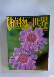 植物の世界　9　6/12号