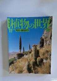 植物の世界　11　6月26日号　地球の植物世界